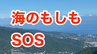 必ず知っておきたい海の「もしも」118番とSOS