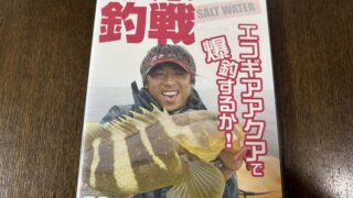 はじまりのDVD「平和卓也の釣戦」