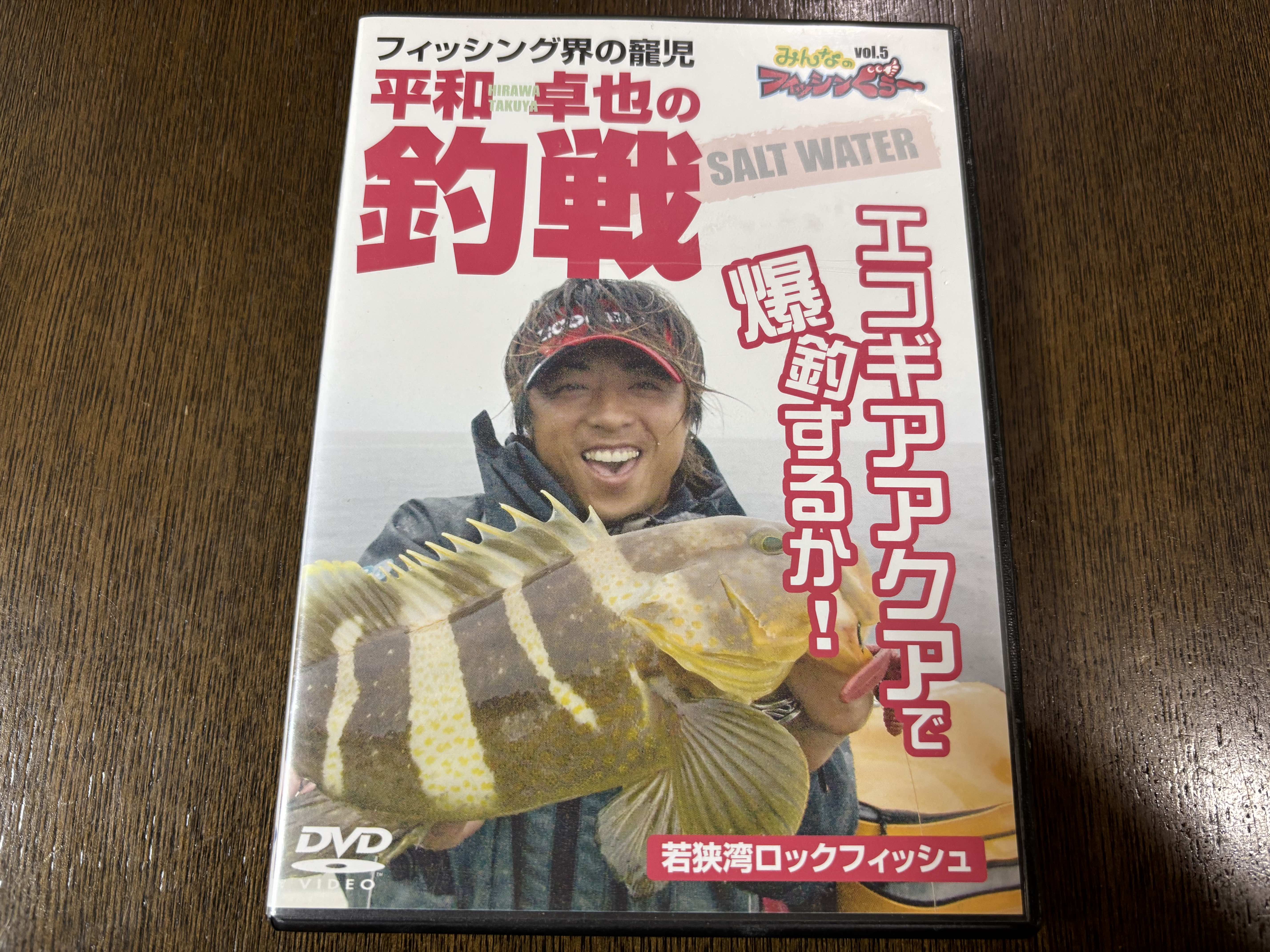 はじまりのDVD「平和卓也の釣戦」